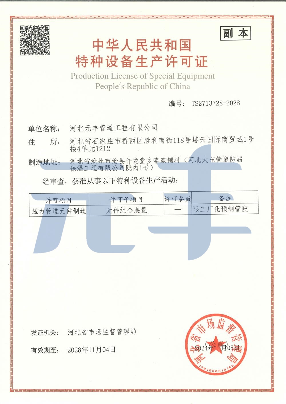 特種設備生產許可證